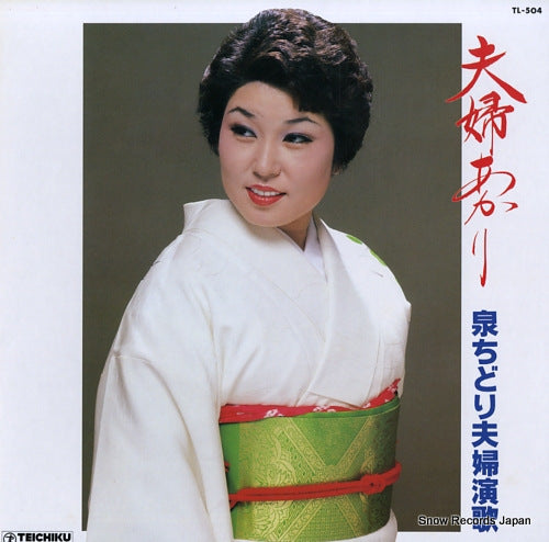 IZUMI, CHIDORI fufu akari / izumi chidori fufu enka TL-504