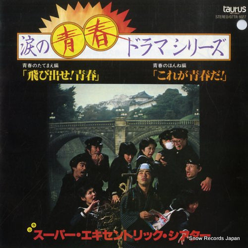SUPER ECCENTRIC THEATER namda no seishun drama series 07TR-1027