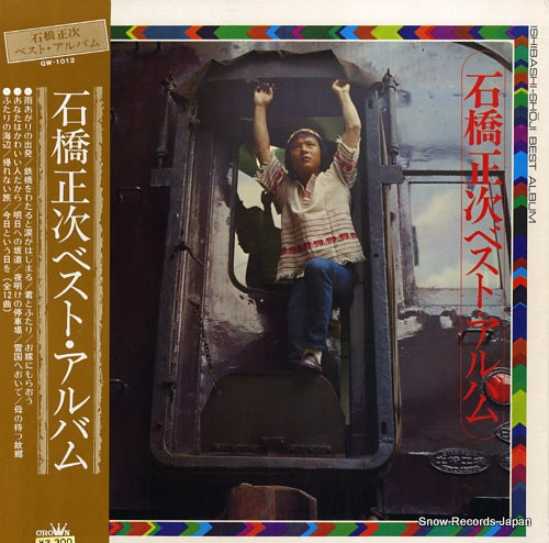 ISHIBASHI, SHOJI best album GW-1012