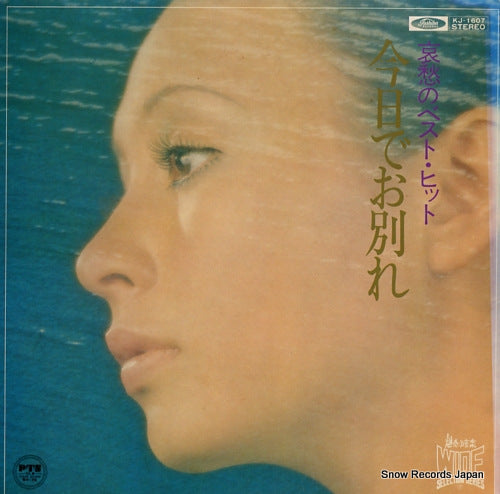 V/A kyo de owakare / aishu no best hit KJ-1607