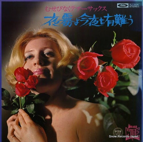 V/A yogiri yo konya mo arigatou / musebinaku tenor sax KJ-1606