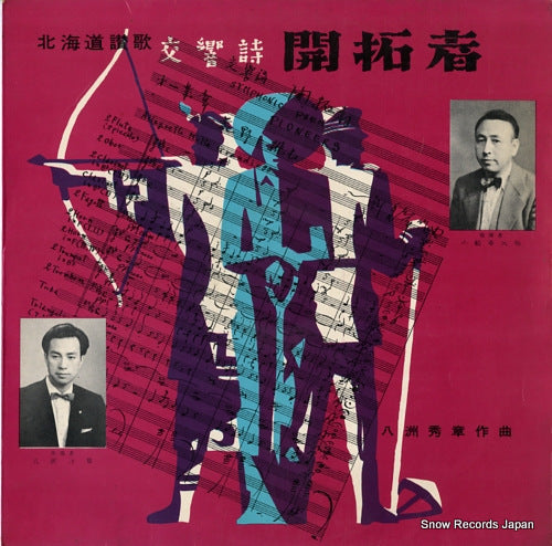 KOJIRO, KOBUNE hideaki yashima; koukyoushi "kaitakusha" / hokkaido sanka PLP15