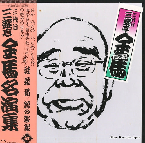 SANYUTEI, KINBA meienshu 7 / kawazuchaban, nishiki no kesa C18G0290