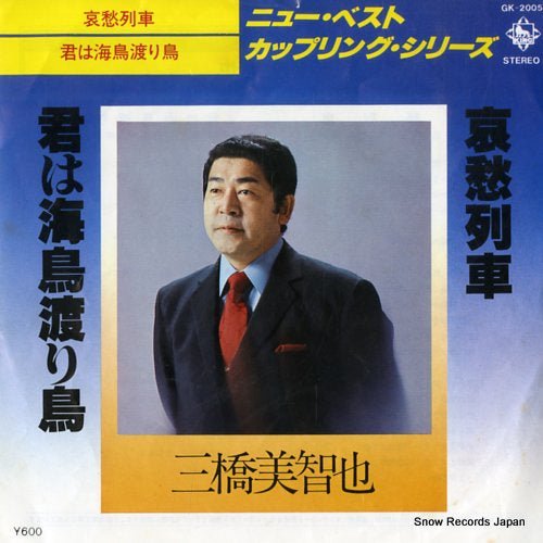 MIHASHI, MICHIYA aishu ressha GK-2005