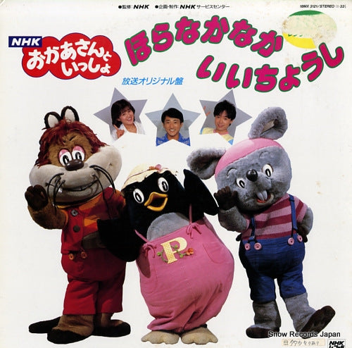 NHK OKASAN TO ISSHO hora nakanaka iichoshi / hoso original ban 18MX3121