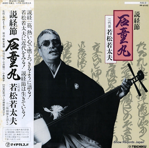 WAKAMATSU, WAKATAYU sekkeibushi "ishidomaru" PP-6142