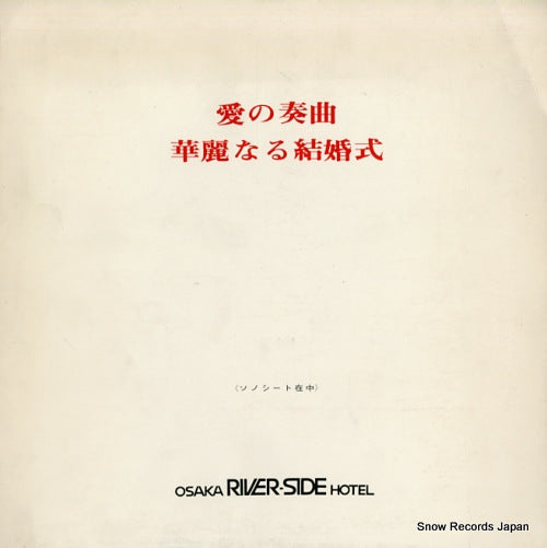 DOCUMENTARY ai no sokyoku / karei naru kekkonshiki VXE75005