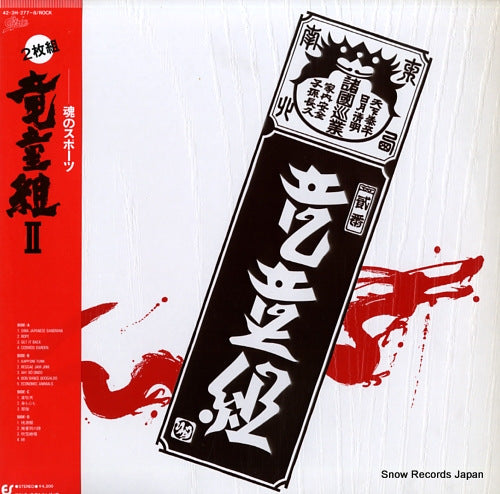 RYUDOGUMI ii 42.3H-277