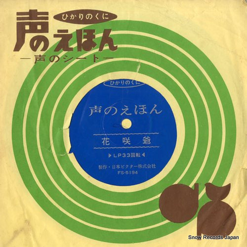 KOE NO EHON hanasakajii FS-5194