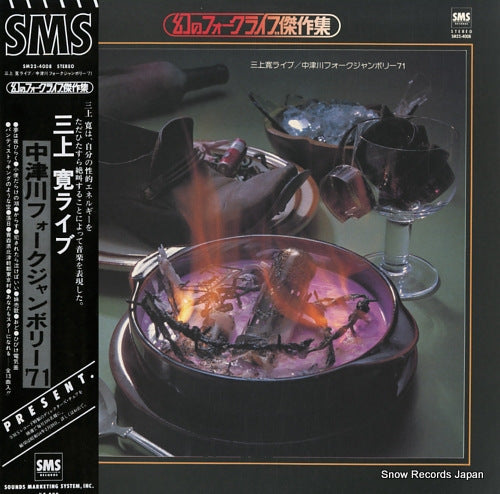 MIKAMI, KAN nakatsugawa folk jamboree '71 SM22-4008