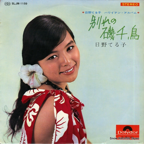HINO, TERUKO hawaiian album / wakare no isochidori SLJM-1159