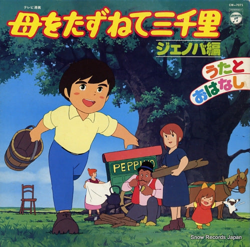 V/A haha o tazunete sanzenri / jenoba hen CW-7071