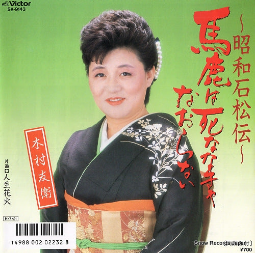 KIMURA, TOMOE showa ishimatsuden - baka wa shinanaka naoranai SV-9143