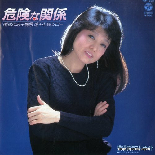 MIYAKO, HARUMI kiken na kankei AH-331