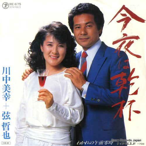 KAWANAKA, MIYUKI, AND TETSUYA GEN konya wa kanpai RE-675