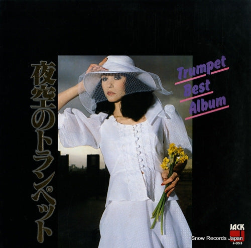 JACK SOUND ORCHESTRA yozora no trumpet / trumpet best album J-053