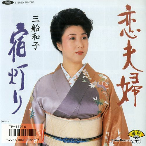 MIFUNE, KAZUKO koifufu TP-17916