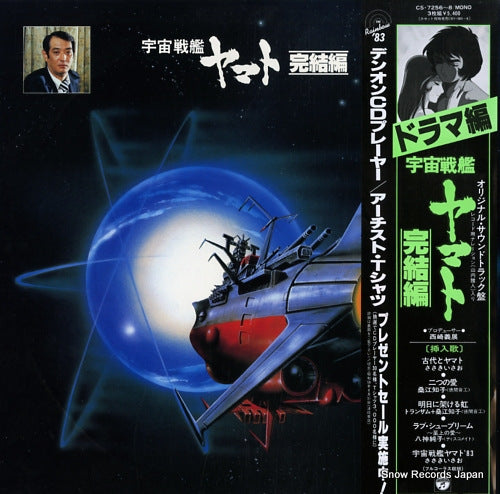 MIYAGAWA, HIROSHI space battleship yamato kanketsuhen CS-7256-8