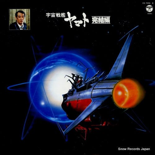MIYAGAWA, HIROSHI space battleship yamato kanketsuhen CS-7256