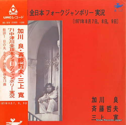 KAGAWA, RYO/TETSUO SAITO/KAN MIKAMI '71 nakatsugawa all japan folk jamboree URL-1018