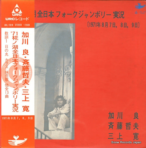 KAGAWA, RYO/TETSUO SAITO/KAN MIKAMI '71 all japan folk jamboree URL-1018
