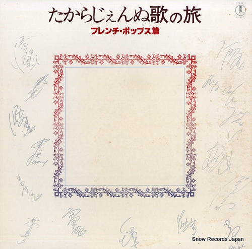 V/A takarajennu uta no tabi / french pops hen AX-8072