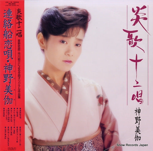 SHINNO, MIKA enka junisho / renrakusen koiuta RHL-8455