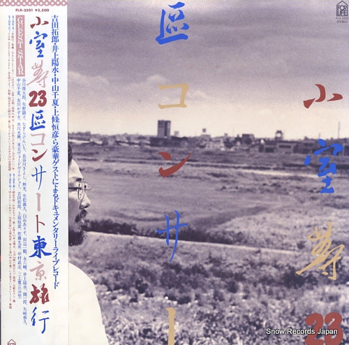 KOMURO, HITOSHI 23ku concert tokyo ryokou FLX-3501