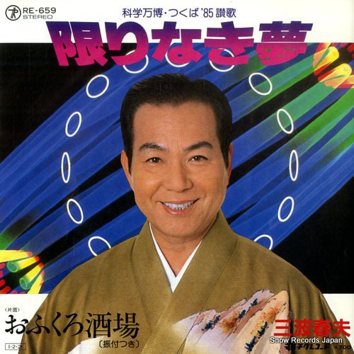 MINAMI, HARUO kagirinaki yume RE-659
