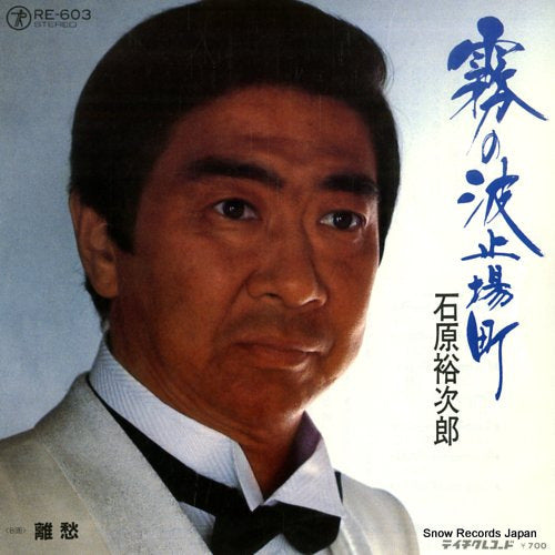 ISHIHARA, YUJIRO kiri no hatobamachi RE-603