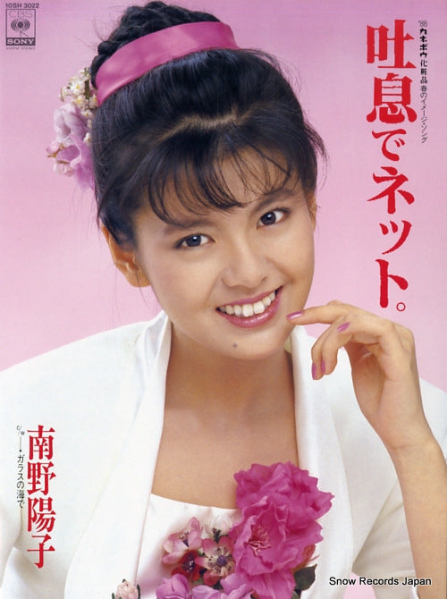 MINAMINO, YOKO toiki de netto 10SH3022