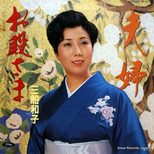 MIFUNE, KAZUKO myoto TP-17709