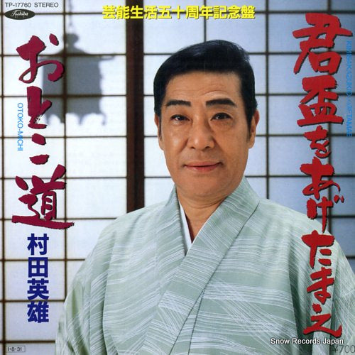 MURATA, HIDEO kimisakazuki wo agetamae TP-17760