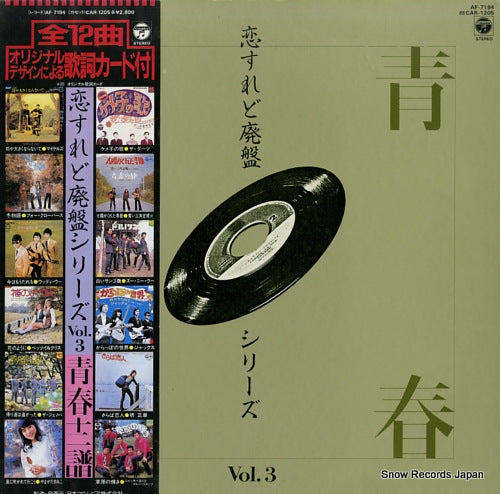 V/A koisuredo haiban series vol.3 / seishun 12fu AF-7194