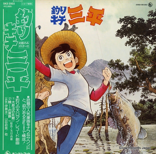 V/A fisherman sanpei SKD2003