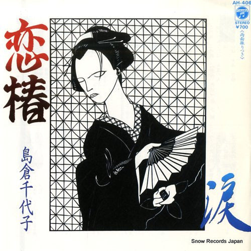 SHIMAKURA, CHIYOKO koitsubaki AH-406