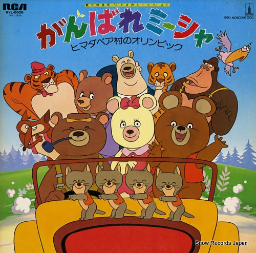 V/A ganbare mi-sha / himadabea mura no orinpikku RVL-6608