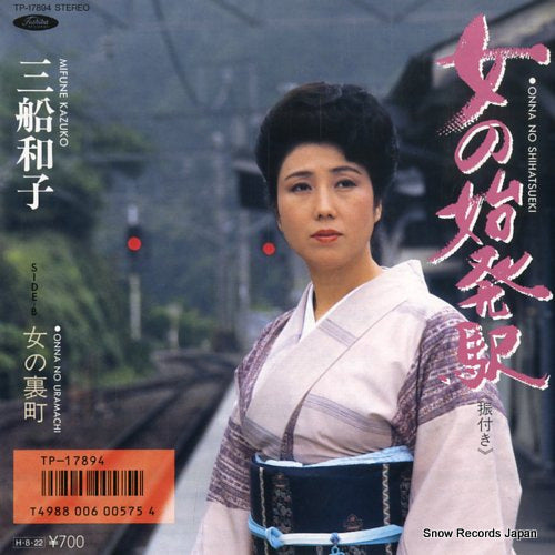 MIFUNE, KAZUKO onna no shihatsueki TP-17894