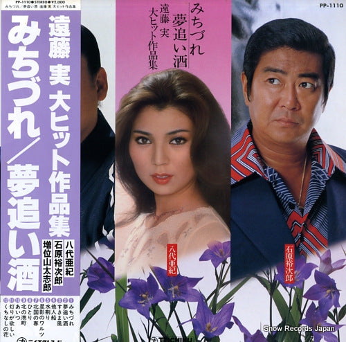 V/A endo minoru dai hit sakuhin shu PP-1110