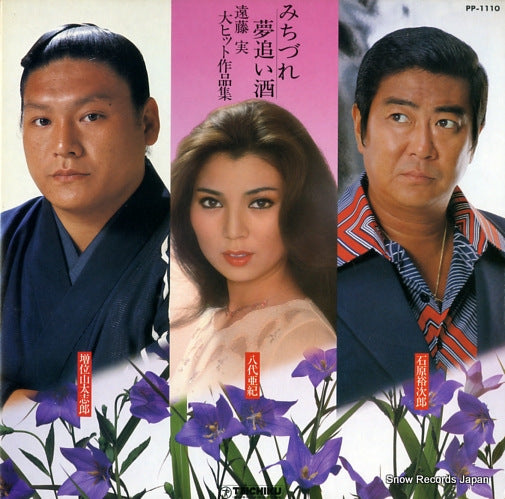 V/A endo minoru dai hit sakuhin shu PP-1110