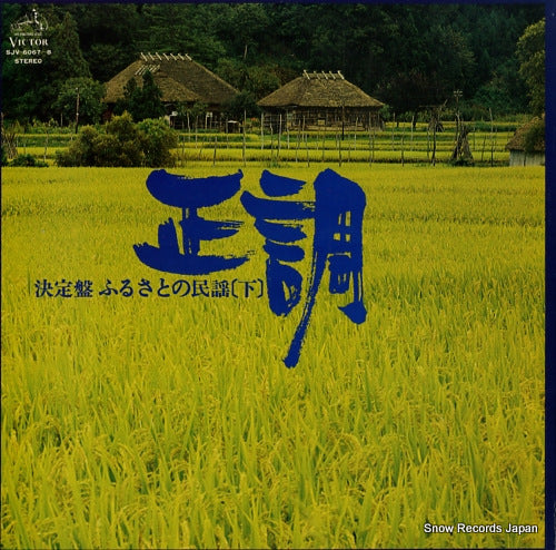 V/A ketteiban furusato no minyo (ge) / seicho SJV-6067-8