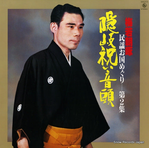 UMEWAKA, CHOTAKU okiiwai ondo / minyo okuni meguri dai2shu SKK5110