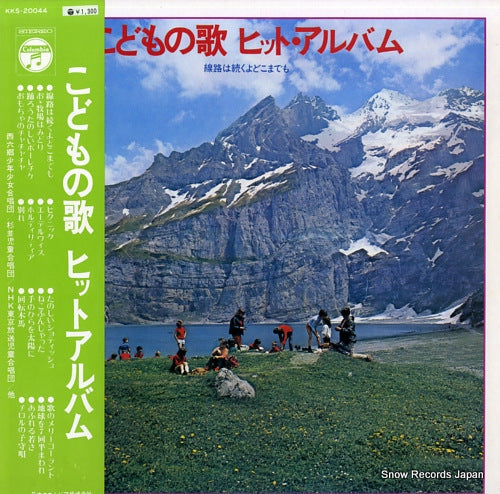 V/A kodomo no uta hit album KKS-20044
