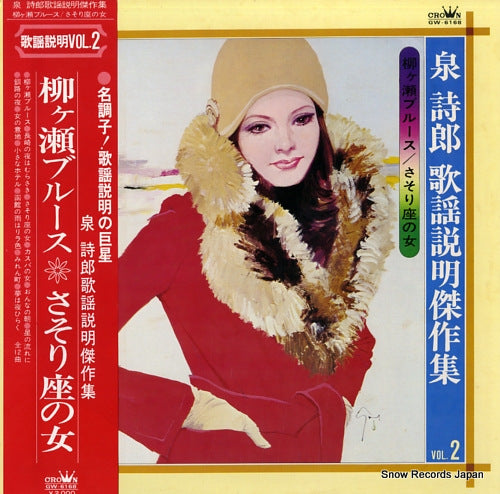 IZUMI, SHIRO yanagase blues / sasoriza no onna GW-6168