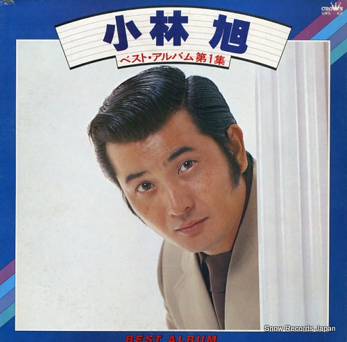 KOBAYASHI, AKIRA best album vol.1 GWS-62