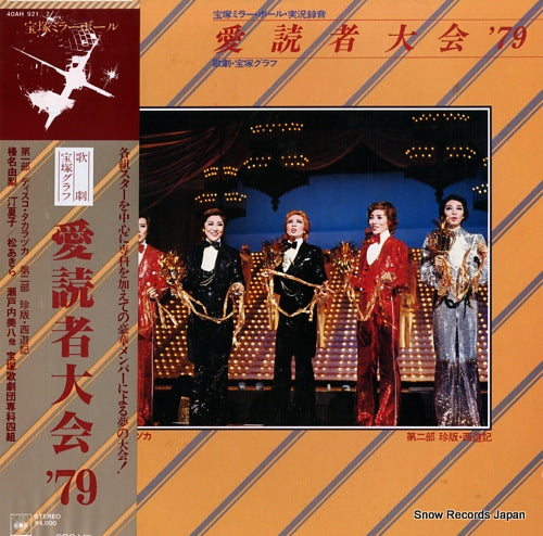 TAKARAZUKA KAGEKIDAN takarazuka mirror ball - aidokusha taikai '79 40AH921