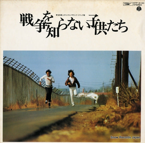 V/A senso wo shiranai kodomotachi ETP-8190