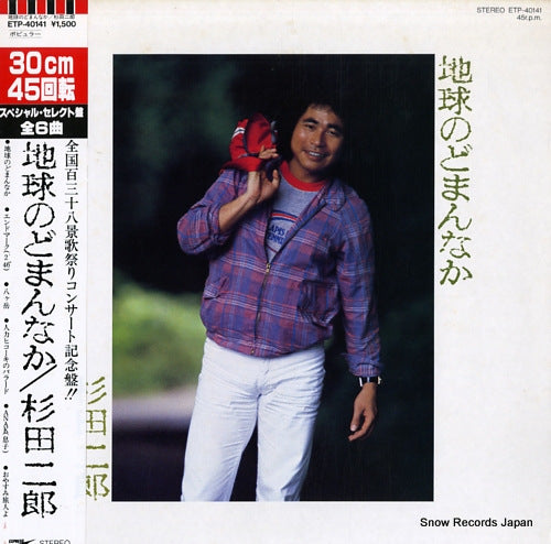 SUGITA, JIRO chikyu no domannaka ETP-40141