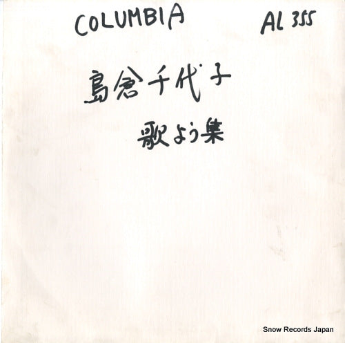 SHIMAKURA, CHIYOKO kayo shu AL355