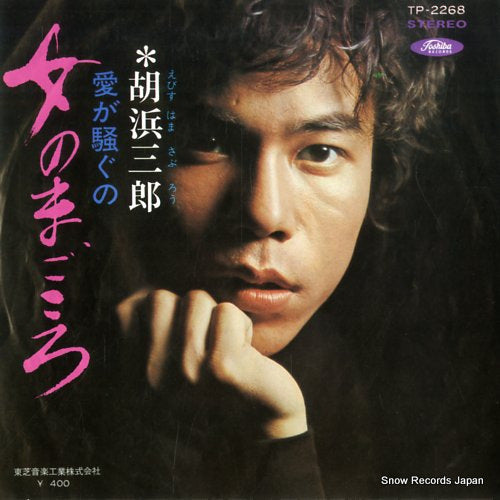 EBISUHAMA, SABURO onna no magokoro TP-2268